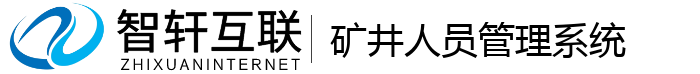 矿井人员管理系统